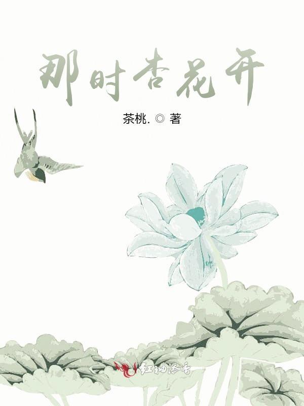 在那杏花盛开的地方