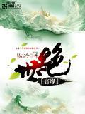 绝世奇缘是什么意思