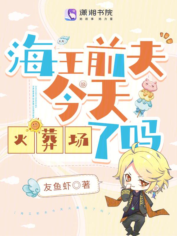 海王前女友遍地在线
