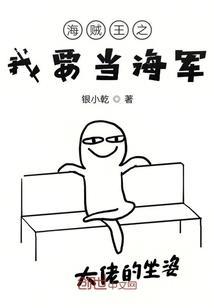 海贼之加入海军