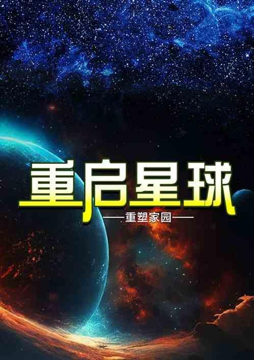 重启地球是什么