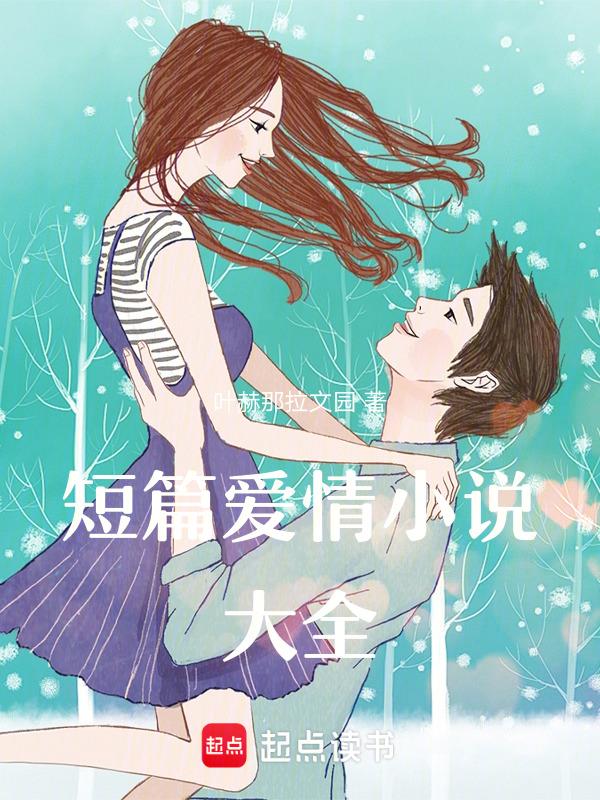 爱情短篇作者