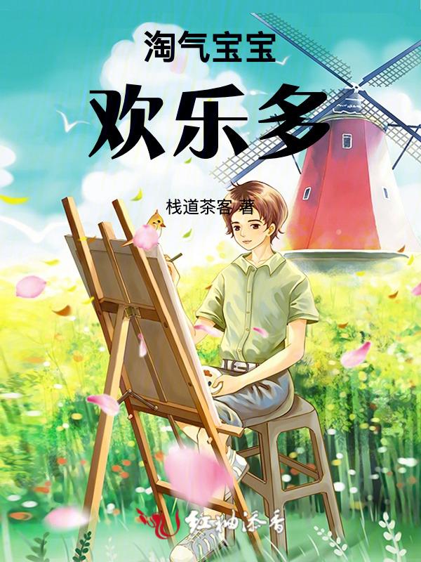 搜索淘气宝宝