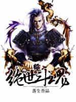 绝世斗魂的图片