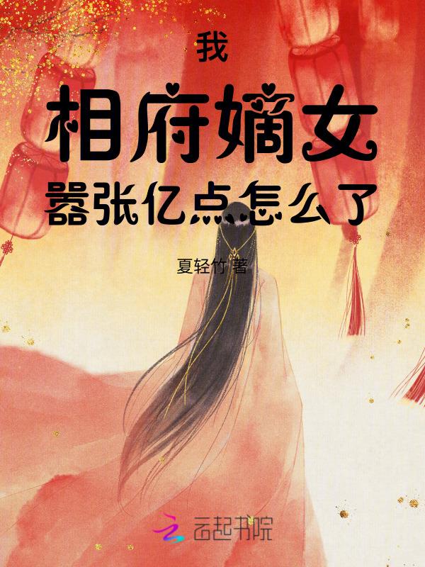 相府嫡女有点狠