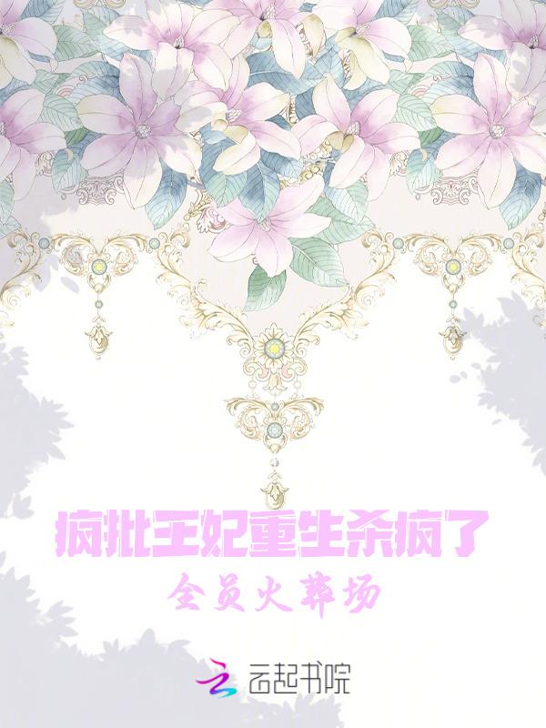 疯批重生