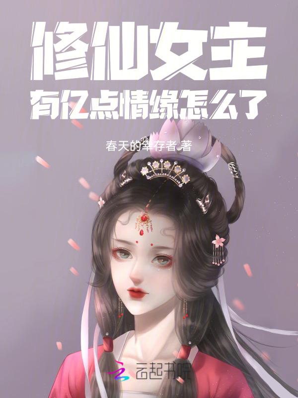 女主修仙有系统