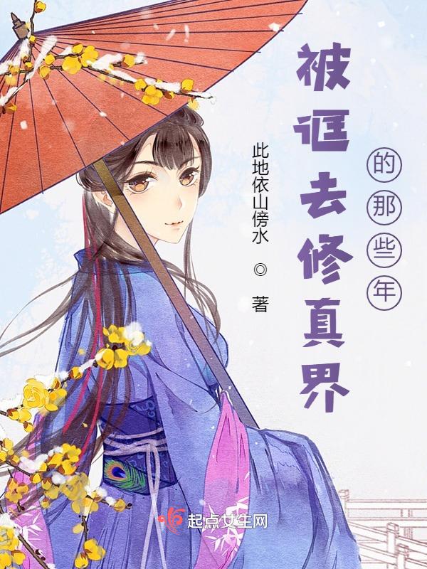 被修真大佬看上怎么办完结了吗