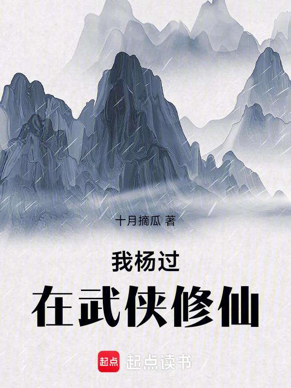 杨过拜师修仙