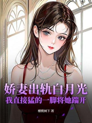 娇妻出轨之谜原版情场祸事