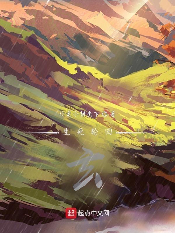 生死轮回?