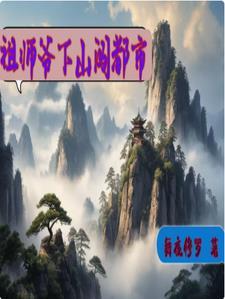 祖师爷搭救