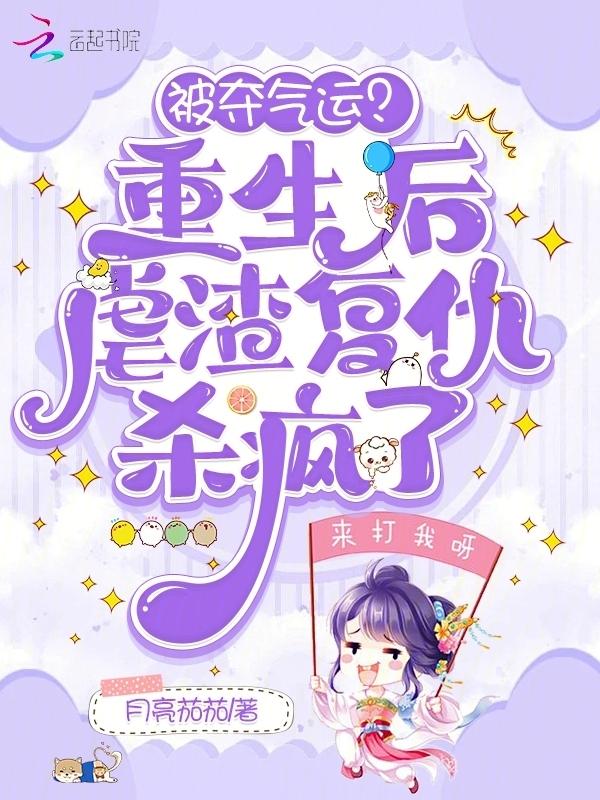 重生回气运被夺后
