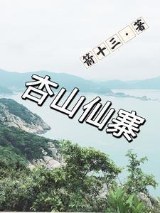杏山新庐旅游度假村怎么样
