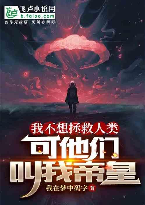 我不想拯救全星际