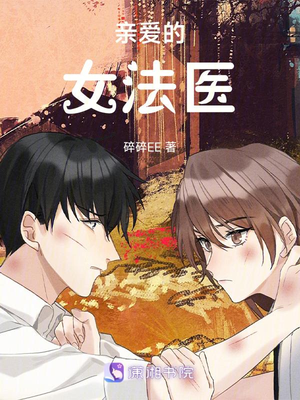亲爱的女法医txt微盘免费