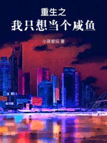 重生后我只想当一条咸鱼
