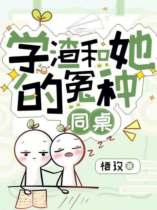 学渣与校霸