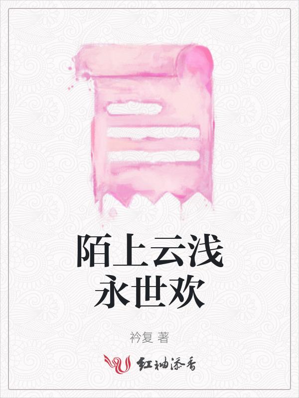 陌上清欢什么意思