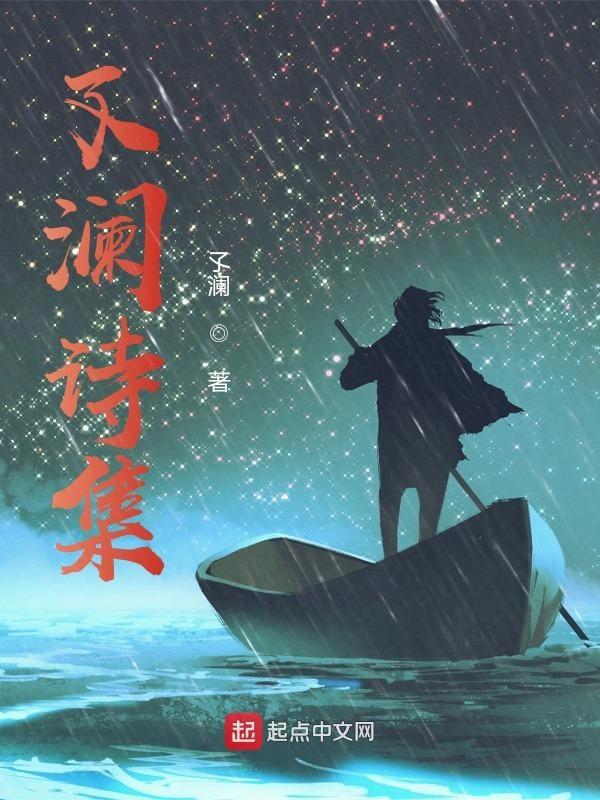 带有澜的诗
