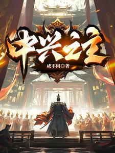 中兴之主什么意思
