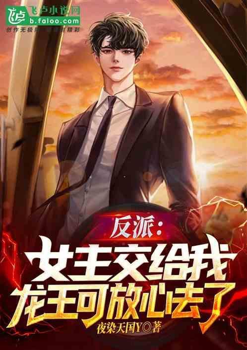 反派女主的