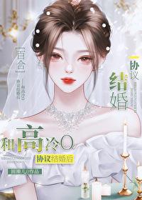 和高冷o协议结婚后全文免费阅读