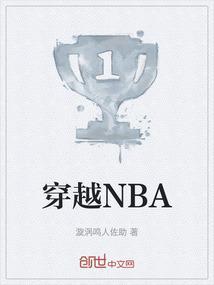 穿越nba打篮球的