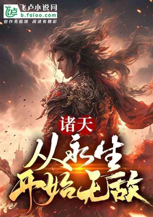 诸天之永生世界