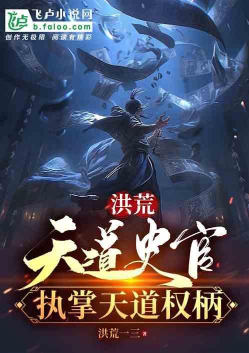 洪荒中的天道是谁