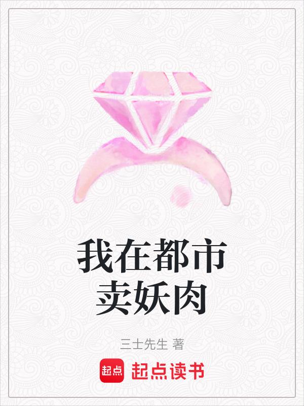 我在都市卖妖肉全文免费阅读无弹窗
