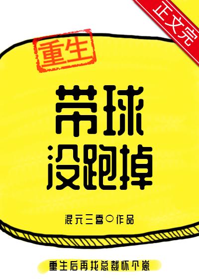 带球没跑掉 混元三喜