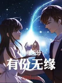有缘无份