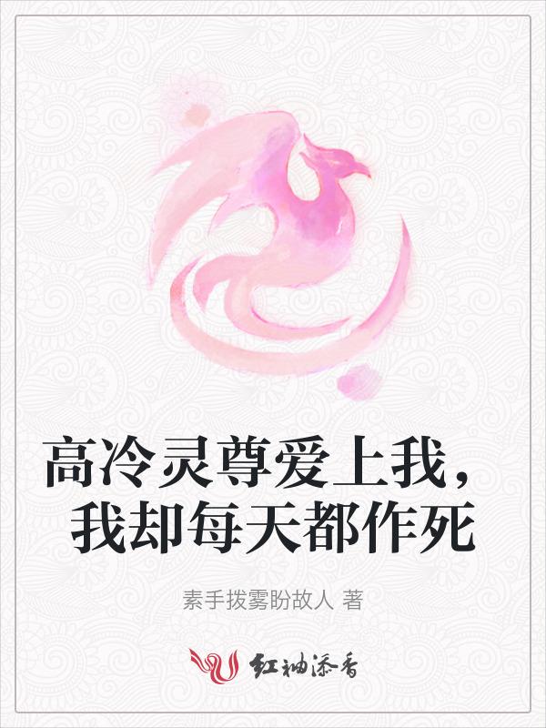 我却每天都作死免费阅读