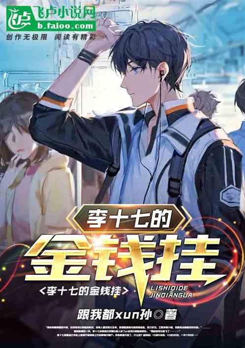 李十七是谁