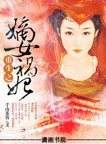 重生之嫡女祸妃结局各人物结局