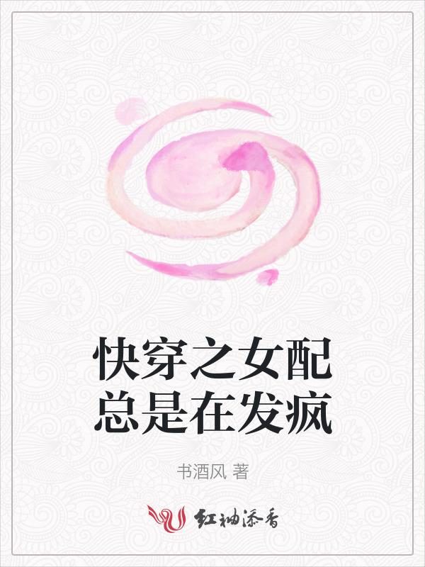 快穿女配总是在变美