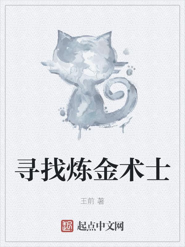 炼金术怎么解锁