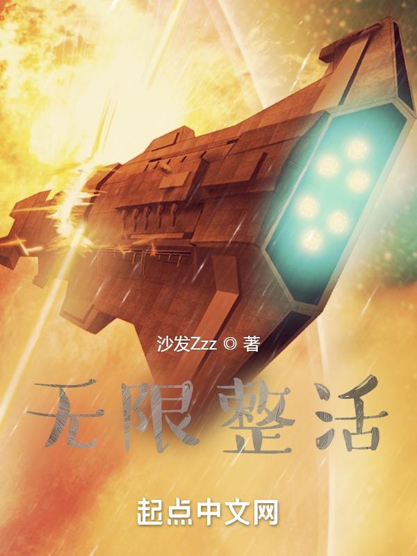 无限复活电影