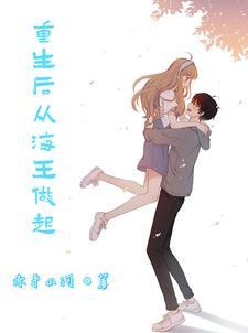 重生之后我只想当条咸鱼