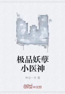 极品妖孽小仙医