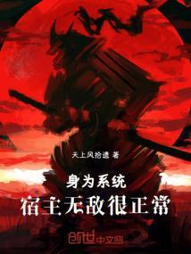 系统变成宿主的