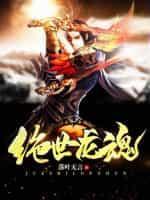 龙血武帝