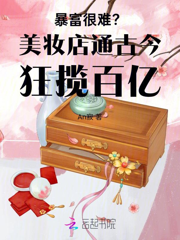 美妆店怎么样