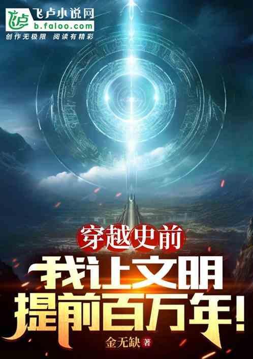 穿越史前时代的