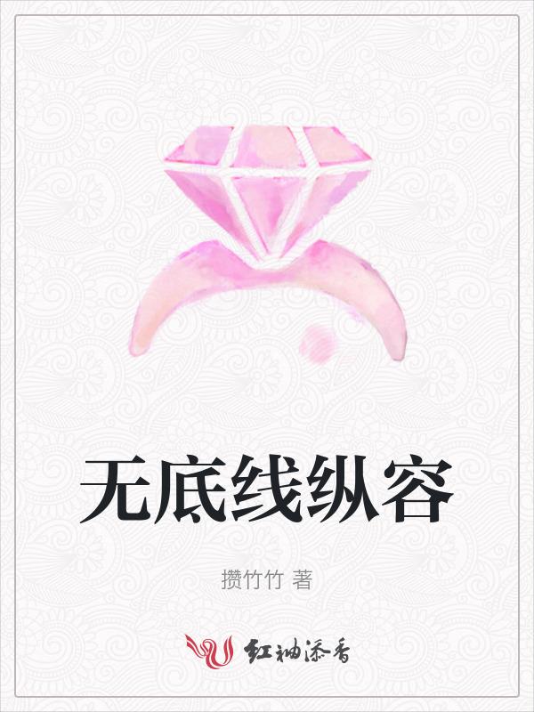 无底线意思