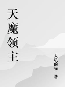 魔领主漫画免费下拉式六漫画