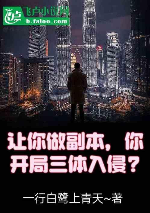 主角穿越过三体有系统