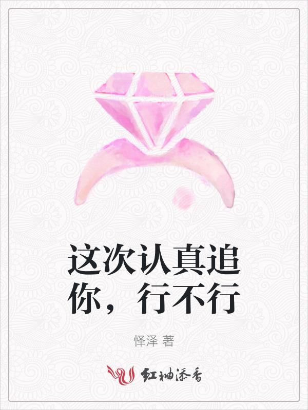 这次是认真的