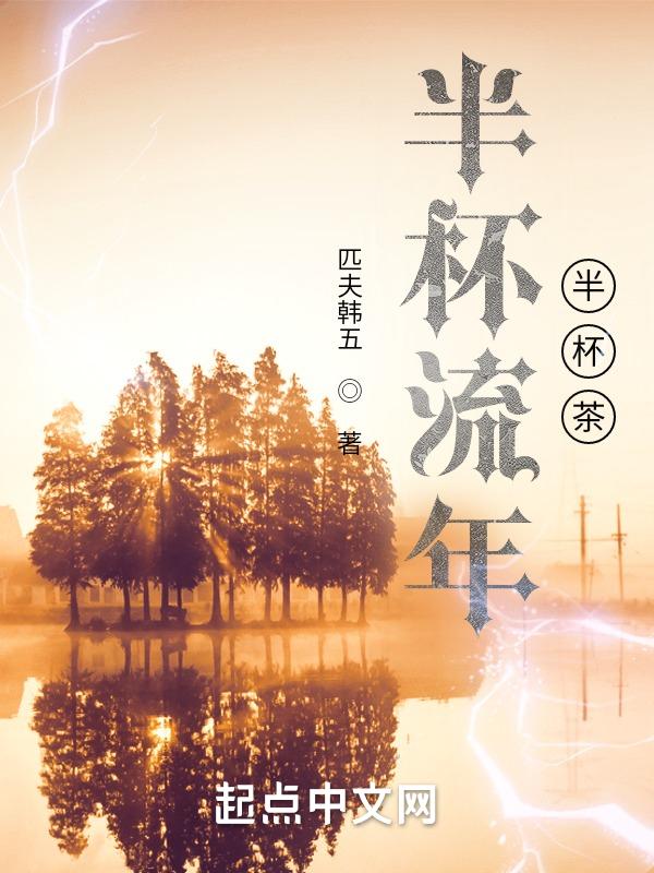 半杯清茶下一句是什么